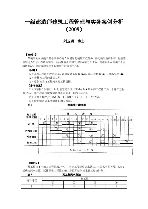 一级09建造师建筑工程管理与实务案例分析1