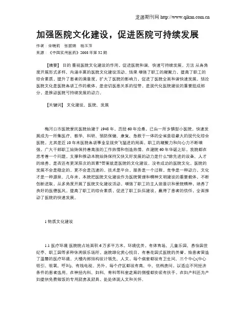 加强医院文化建设,促进医院可持续发展