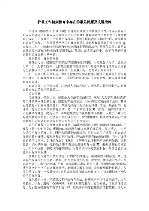 护理工作健康教育中存在的常见问题及改进措施