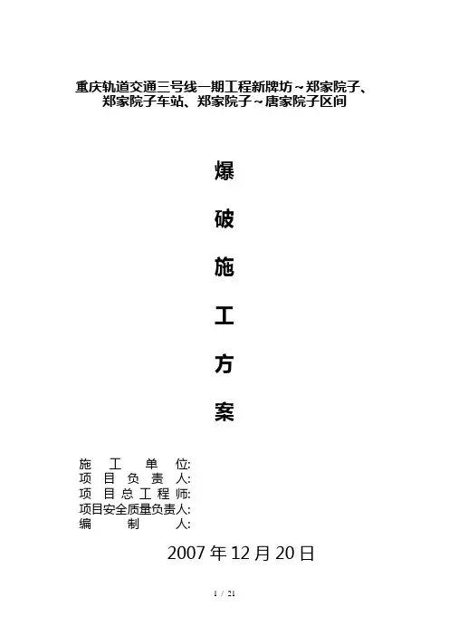 隧道爆破方案.(DOC)