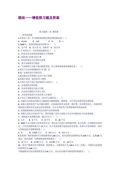 税法增值税习题及答案