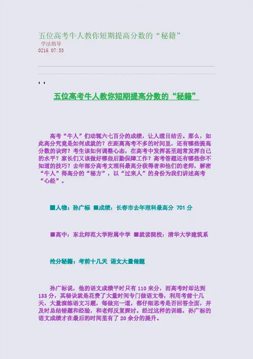 五位高考牛人教你短期提高分数的“秘籍”(整理精校版)