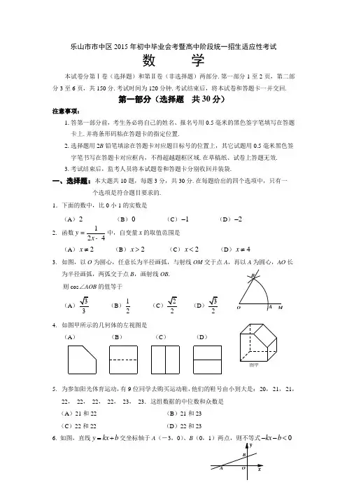 2015年四川省乐山市市中区初中毕业会考暨高中阶段统一招生适应性数学考试【附答案】