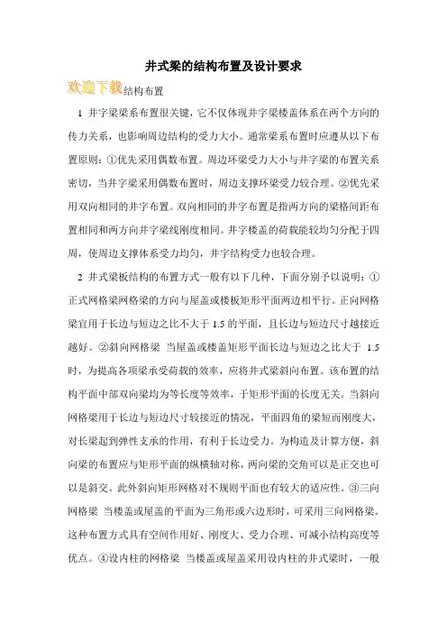 井式梁的结构布置及设计要求