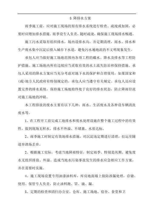 降排水施工方案 2