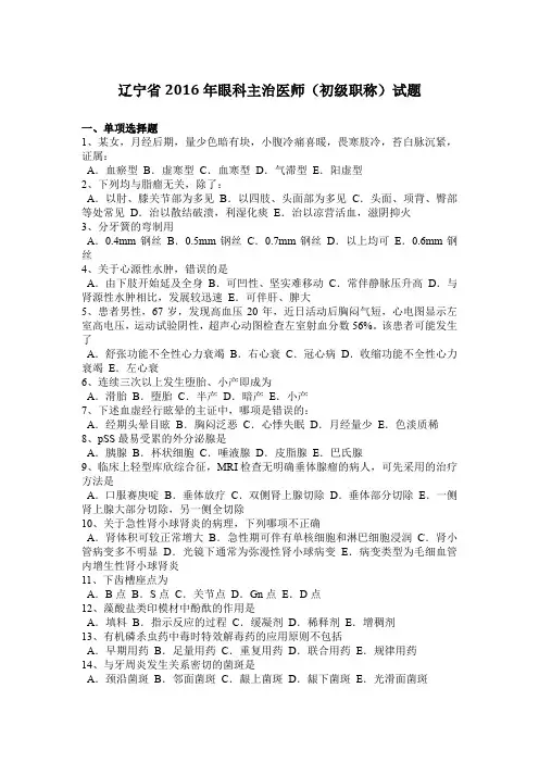 辽宁省2016年眼科主治医师(初级职称)试题