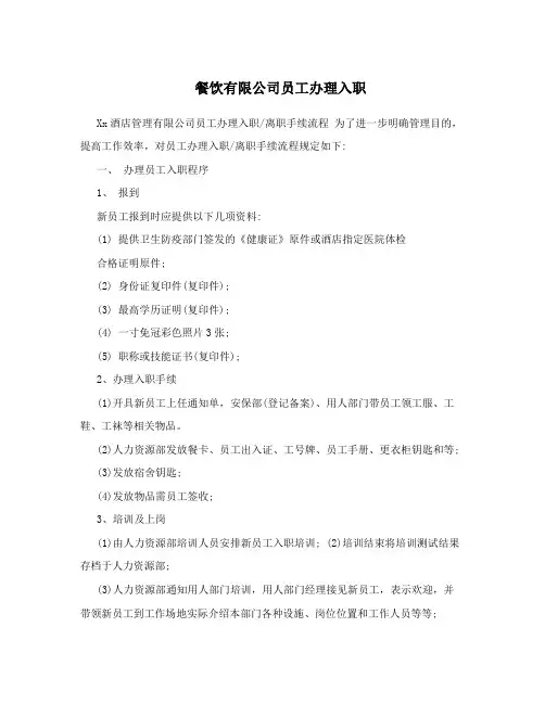 餐饮有限公司员工办理入职