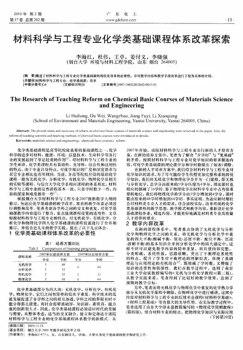 材料科学与工程专业化学类基础课程体系改革探索