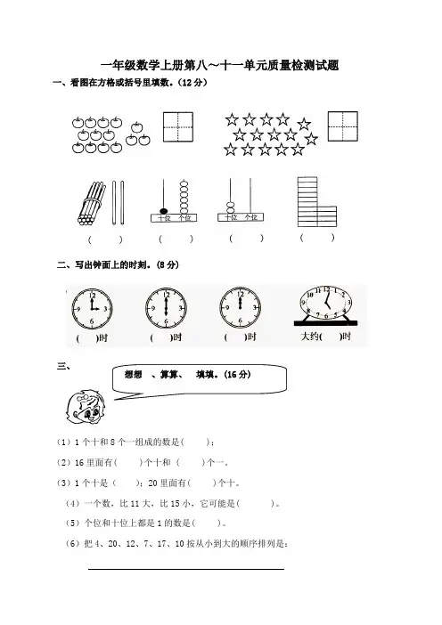 苏教版一年级数学上册第八、九、十、十一单元试卷合集