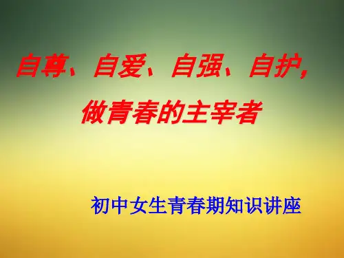 初中女生青春期知识讲座