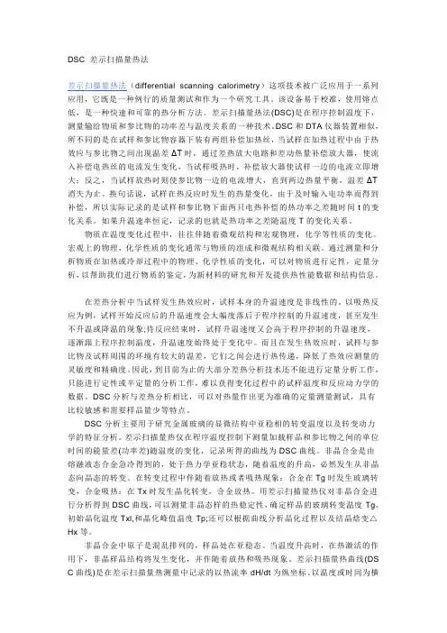 DSC 差示扫描量热法
