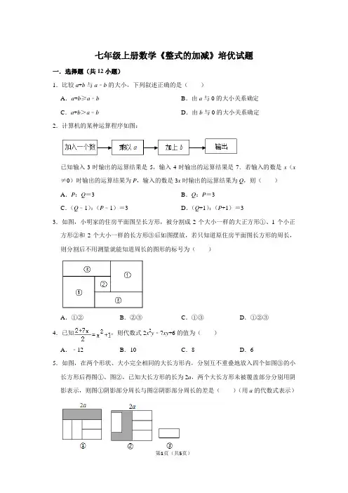 七年级上册数学《整式的加减》培优试题