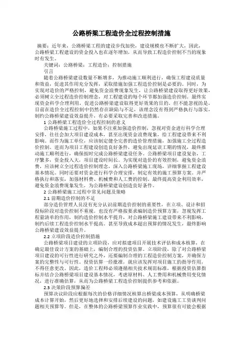 公路桥梁工程造价全过程控制措施