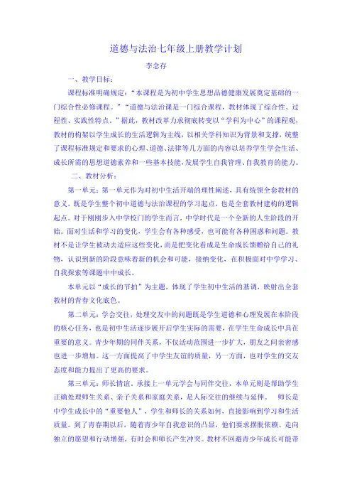 道德与法治七年级上册教学计划