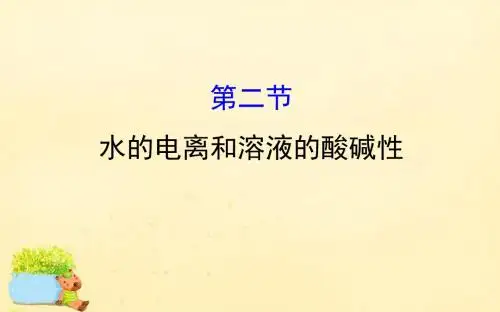 2017版高考化学一轮复习 第八章 水溶液中的离子平衡 2 .