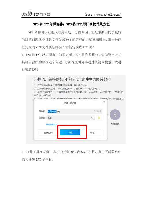 WPS转PPT怎样操作,WPS转PPT用什么软件最方便