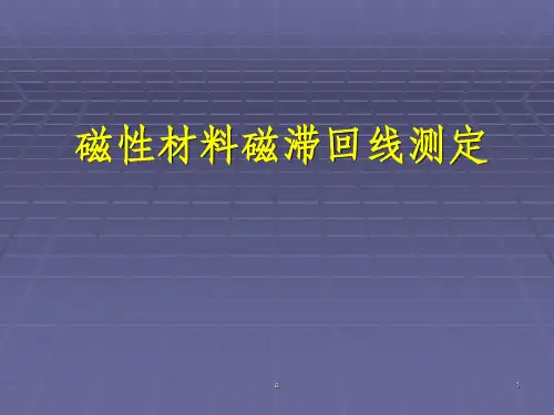 磁性材料磁滞回线测定