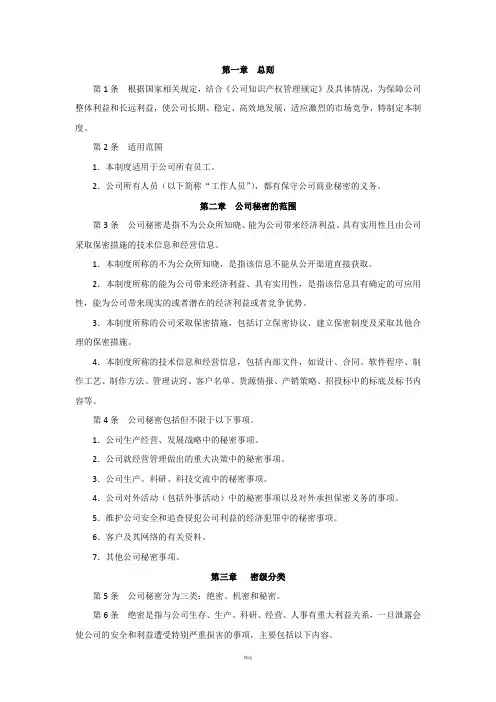 公司保密管理制度 3
