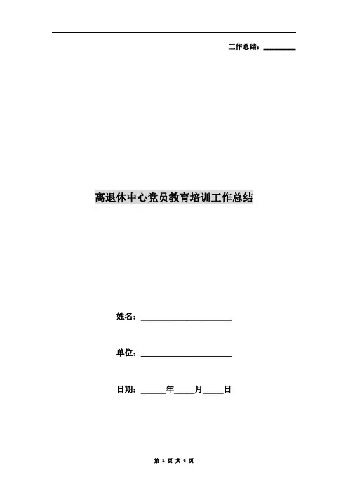 离退休中心党员教育培训工作总结