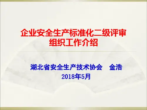 企业安全生产标准化二级评审组织工作流程试行解读