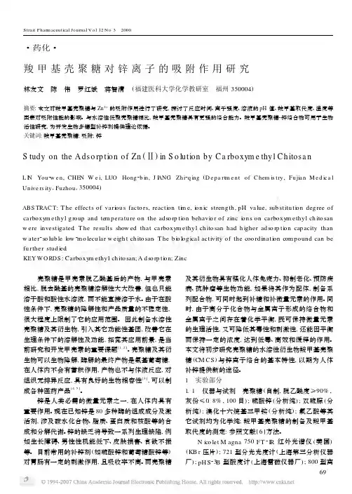 羧甲基壳聚糖对锌离子的吸附作用研究