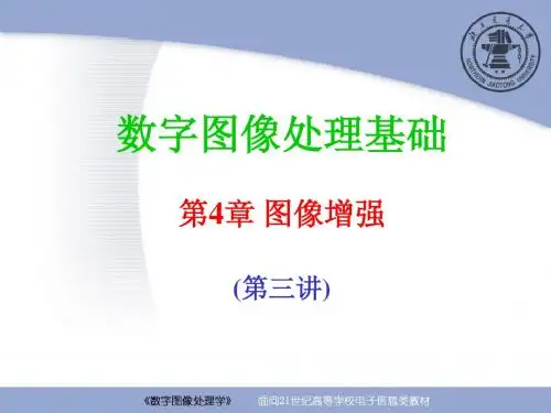 第4章 图像增强(第4-3讲)