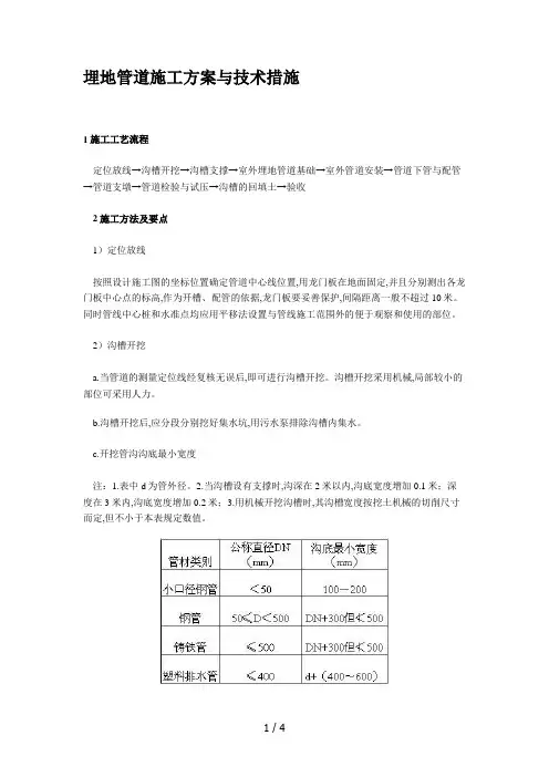 埋地管道施工方案与技术措施