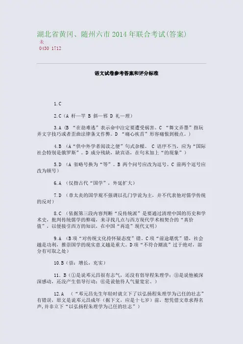 百强重点名校高考备考_湖北省黄冈、随州六市2014年联合考试(答案)(完美整理版)