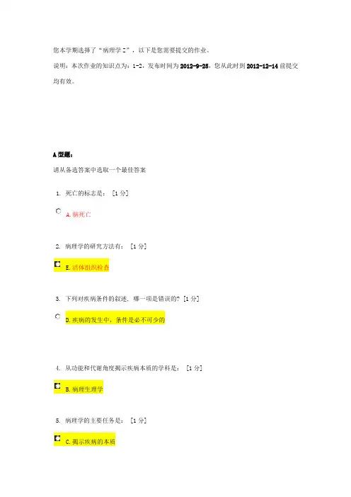 北京中医药大学远程教育《病理学Z》作业1答案