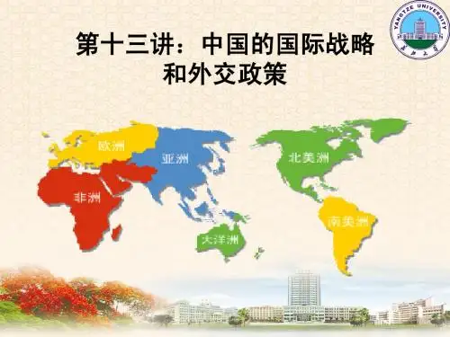 第十三讲 中国的国际战略和外交政策