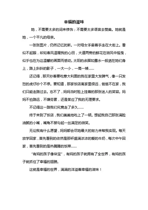 六年级作文：幸福的滋味作文450字_1