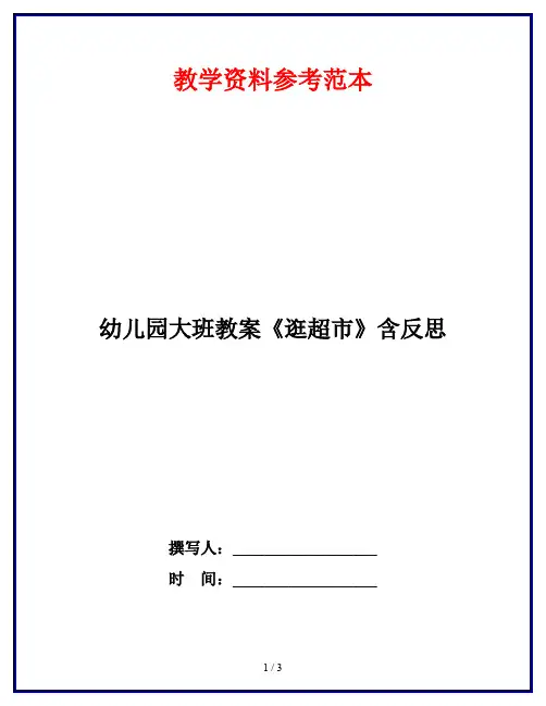 幼儿园大班教案《逛超市》含反思