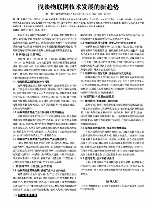 浅谈物联网技术发展的新趋势