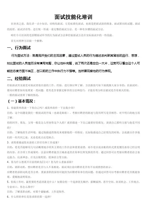 人事招聘面试培训资料
