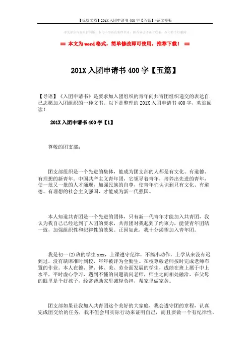 【优质文档】201X入团申请书400字【五篇】-范文模板 (8页)
