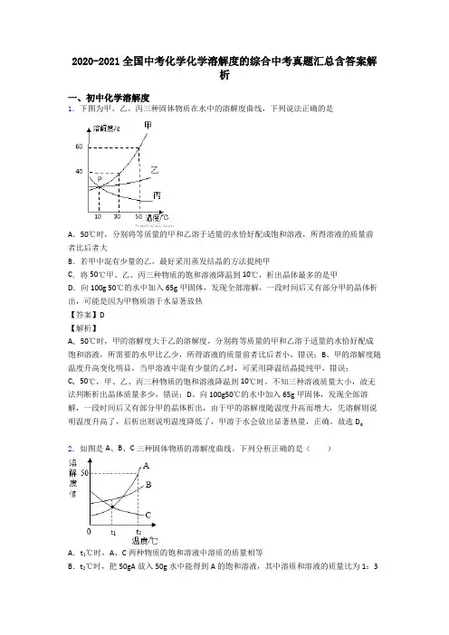 2020-2021全国中考化学化学溶解度的综合中考真题汇总含答案解析