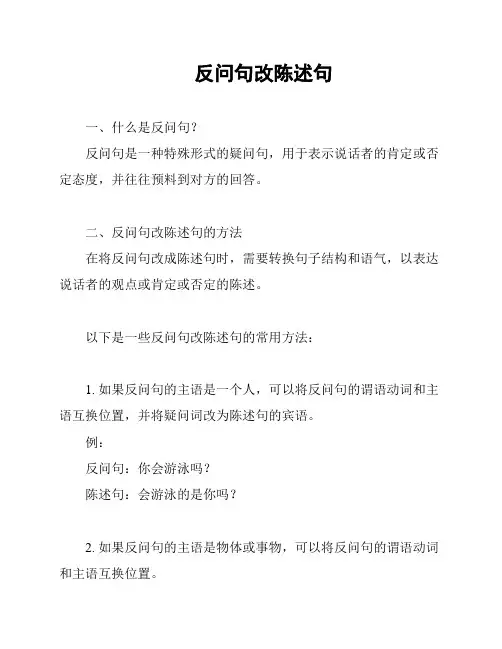 反问句改陈述句