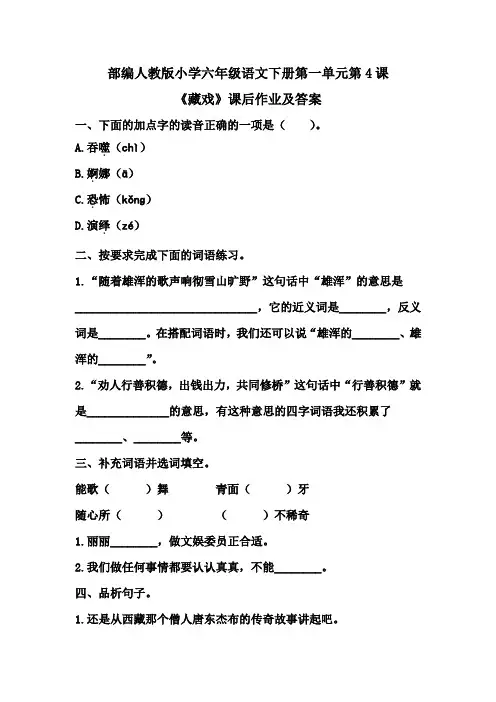 部编人教版小学六年级语文下册第一单元第4课《藏戏》课后作业及答案