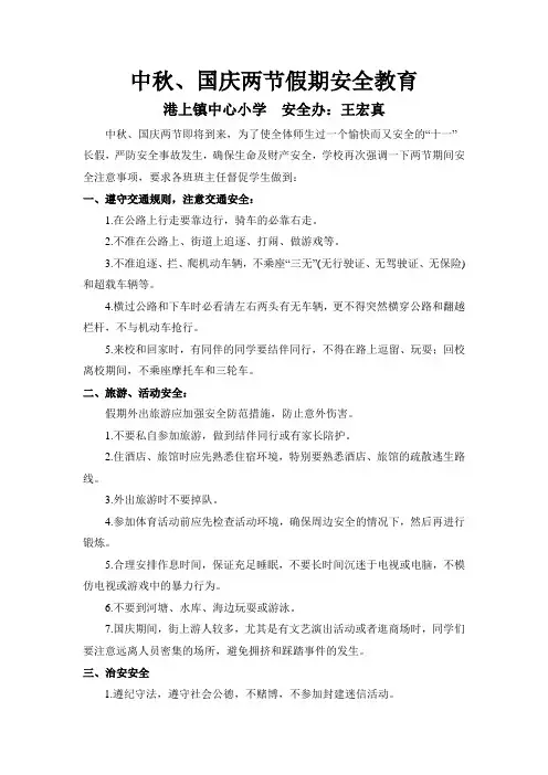 中秋国庆假期安全教育