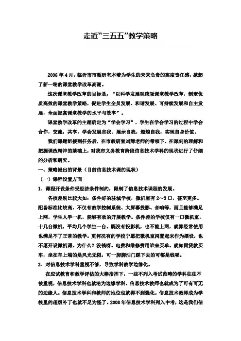 走近“三五五”教学策略