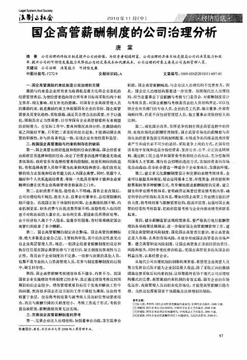 国企高管薪酬制度的公司治理分析