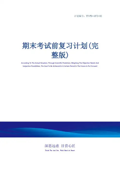 期末考试前复习计划(完整版)