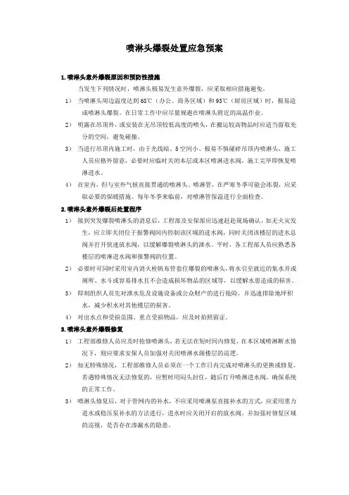 喷淋爆裂处置应急预案