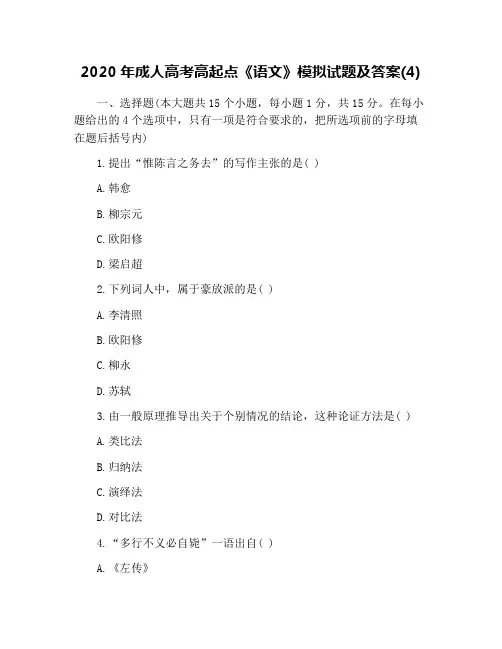 2020年成人高考高起点《语文》模拟试题及答案(4)