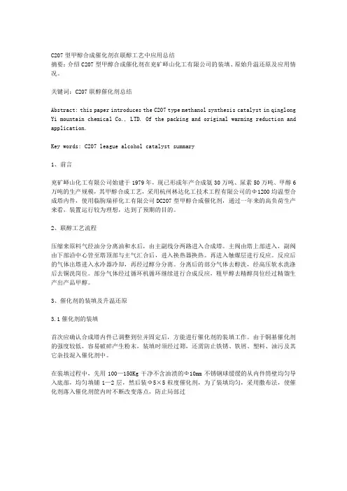 C207型甲醇合成催化剂在联醇工艺中应用总结