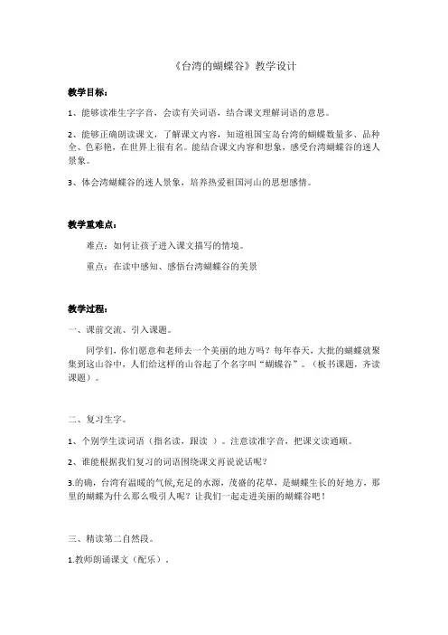 语文苏教版二年级下册19.《台湾的蝴蝶谷教学设计》
