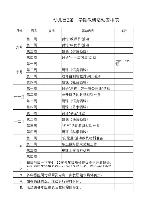 教研活动安排表