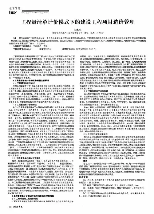 工程量清单计价模式下的建设工程项目造价管理