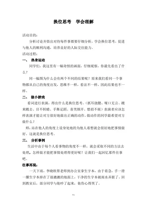 心理健康教案《换位思考》