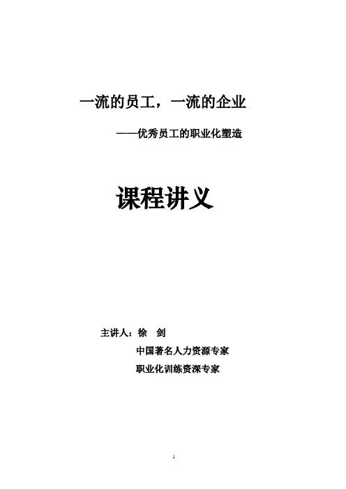 《一流的员工,一流的企业》第一讲,第二讲